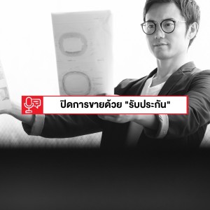 EP 152: ปิดการขายด้วยการ 