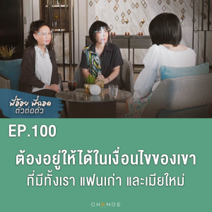 ต้องอยู่ให้ได้ในเงื่อนไขของเขา ที่มีทั้งเรา แฟนเก่า และเมียใหม่