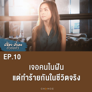 เจอคนในฝัน แต่ทำร้ายกันในชีวิตจริง