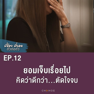 ยอมเจ็บเรื่อยไป คิดว่าดีกว่า... ตัดใจจบ