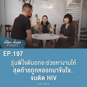 รุ่นพี่ใจดีบอกจะช่วยหางานให้ สุดท้ายถูกหลอกมาขืนใจจนติด HIV