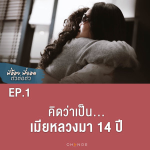คิดว่าเป็นเมียหลวงมา 14 ปี