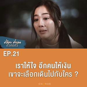 เราให้ใจ อีกคนให้เงิน เขาจะเลือกเดินไปกับใคร?