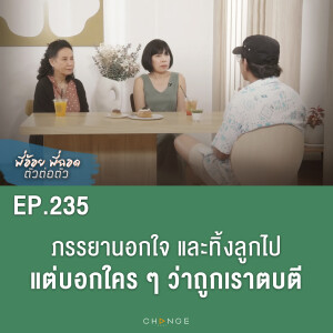 ภรรยานอกใจและทิ้งลูกไป แต่บอกใครๆ ว่าถูกเราตบตี