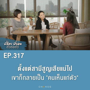 ตั้งแต่สามีสูญเสียแม่ไป เขาก็กลายเป็น "คนเห็นตัว"