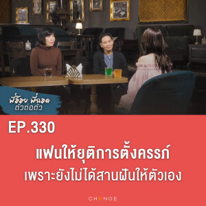 แฟนให้ยุติการตั้งครรภ์ เพราะยังไม่ได้สานฝันให้ตัวเอง