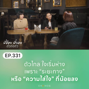 ตัวไกลใจเริ่มห่าง เพราะระยะทางหรือความใส่ใจที่น้อยลง
