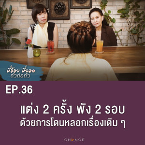 แต่ง 2 ครั้ง พัง 2 รอบ ด้วยการโดนหลอกเรื่องเดิม ๆ