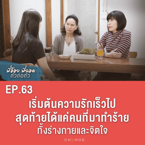 เริ่มต้นความรักเร็วไป สุดท้ายได้แค่คนที่มาทำร้ายทั้งร่างกายและจิตใจ