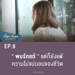 พบรักแท้ แต่ก็ยังแพ้ความไม่แน่นอนของชีวิต