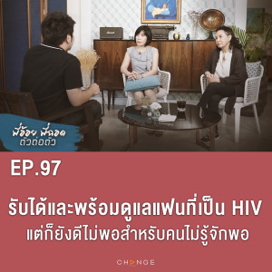 รับได้และพร้อมดูแลแฟนที่เป็น HIV แต่ก็ยังดีไม่พอสำหรับคนไม่รู้จักพอ