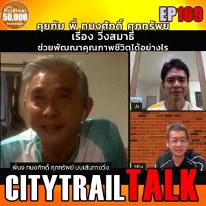 EP169 คุย กับ พี่ชาย พี่ทนงศักดิ์ ศุภทรัพย์ เรื่อง วิ่งสมาธิ ช่วยพัฒนาคุณภาพชีวิต ได้อย่างไร