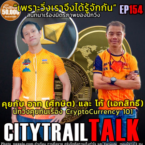 EP154 เพราะวิ่งเราจึงได้รู้จักกัน ตอน Cryptocurrency 101 โดย อาท และ โก้