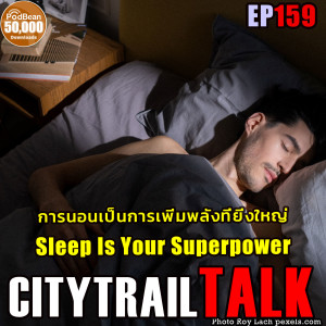 EP159 การนอนเป็นการเพิ่มพลังที่ยิ่งใหญ่   Sleep Is Your Super Power