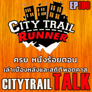 ครบรอบ 100 ตอน CityTrail Talk Podcast