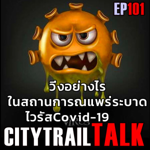 วิ่งอย่างไร ในสถานการณ์ Covid-19