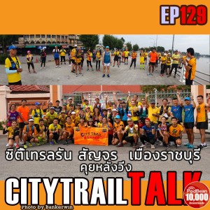 EP129 คุยหลังวิ่ง Citytrail RUN สัญจร เมืองราชบุรี