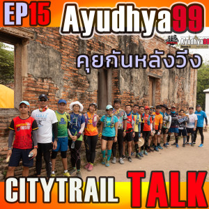 Ayudhya 99 Season4 - คุยกันหลังวิ่ง