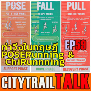 EP59 ท่าวิ่งในทฤษฎี Pose Running  และ Chi Running