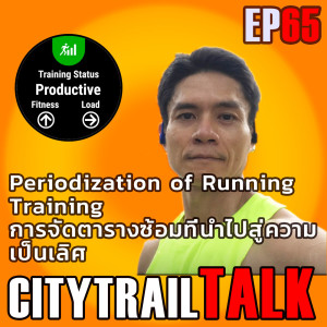 Periodization of Running Training การจัดตารางซ้อมที่นำไปสู่ความเป็นเลิศ