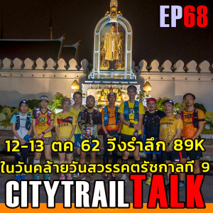 วิ่งรำลึก 89K ในวันคล้ายวันสวรรคตรัชกาลที่ 9