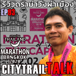 Amazing Thailand Marathon Bangkok 2020 รีวิวดราม่าผ่าเมือง