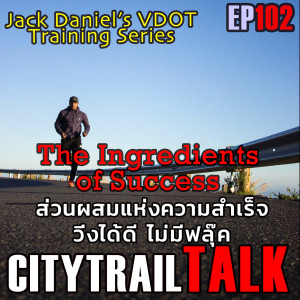 VDOT Series : The Ingredients of Success - ส่วนผสมแห่งความสำเร็จ วิ่งได้ดี ไม่มีฟลุ๊ค