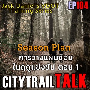 VDOT Series The Season Plan การวางแผนซ้อมในฤดูแข่งขัน ตอน 1