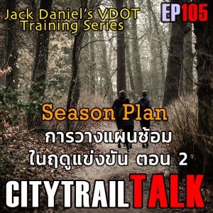 VDOT Series The Season Plan การวางแผนซ้อมในฤดูแข่งขัน ตอน 2