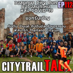 วงสนทนา City Run ยังวิ่งสนุกไหม หลัง COVID-19