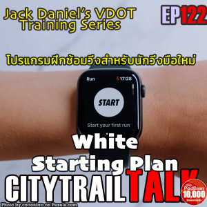 VDOT White Starting Plan โปรแกรมฝึกซ้อมวิ่งสำหรับนักวิ่งมือใหม่