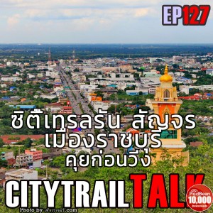 EP127 Citytrail RUN สัญจร เมือง ราชบุรี