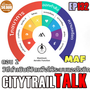 EP132 MAF Maximum Aerobic Function ตอนที่สอง