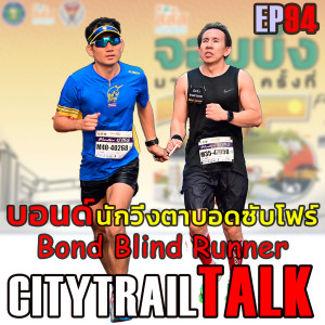 Bond Blind Runners คุยกับบอล นักวิ่งตาบอดซับโฟร์ 