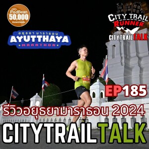 EP185 รีวิว อยุธยามาราธอน 2024