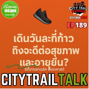 🎧 EP189 เดินวันละกี่ก้าว ถึงจะดีต่อสุขภาพและอายุยืน?