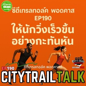 EP.190 - ทำไมนักวิ่งถึงวิ่งได้เร็วขึ้นกว่าเดิม?