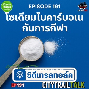EP191 โซเดียมไบคาร์บอเนตกับการกีฬา – เบกกิ้งโซดาแค่ทำขนมจริงเหรอ?