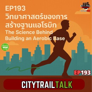 EP193: วิทยาศาสตร์เบื้องหลัง Zone 2 – แอโรบิก, แอนแอโรบิก และพลังแห่งความพอดี