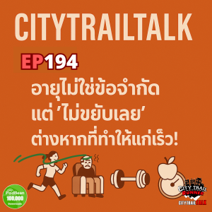 EP194: อายุไม่ใช่ข้อจำกัด แต่ ‘ไม่ขยับเลย’ ต่างหากที่ทำให้แก่เร็ว!