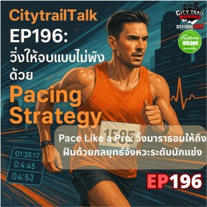 EP196 – “Pace Like a Pro: วิ่งมาราธอนให้ถึงฝันด้วยกลยุทธ์จังหวะระดับนักแข่ง”
