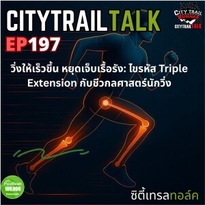 EP197: วิ่งให้เร็วขึ้น หยุดเจ็บเรื้อรัง ไขรหัส Triple Extension กับชีวกลศาสตร์นักวิ่ง