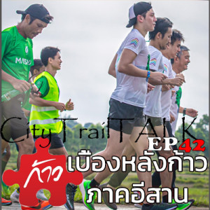 เบื้องหลัง ก้าว ภาคอีสาน จากพี่โจ