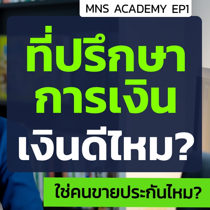 อาชีพที่ปรึกษาการเงินดีไหม ได้เงินอย่างไร ต้องทำอะไรบ้าง? EP.1 I MNSAcademy
