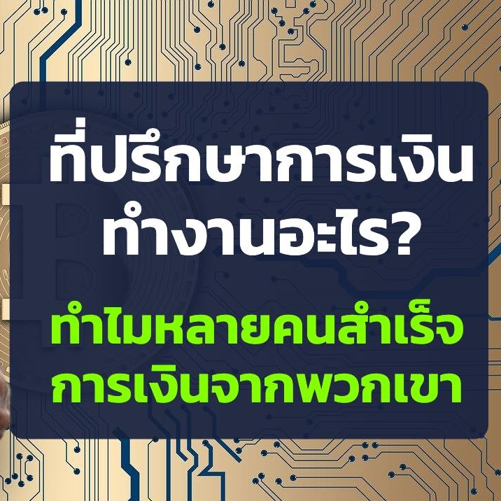 ที่ปรึกษาการเงินทำงานอะไร?…ทำไมหลายคนสำเร็จการเงินจากพวกเขา I Money Series