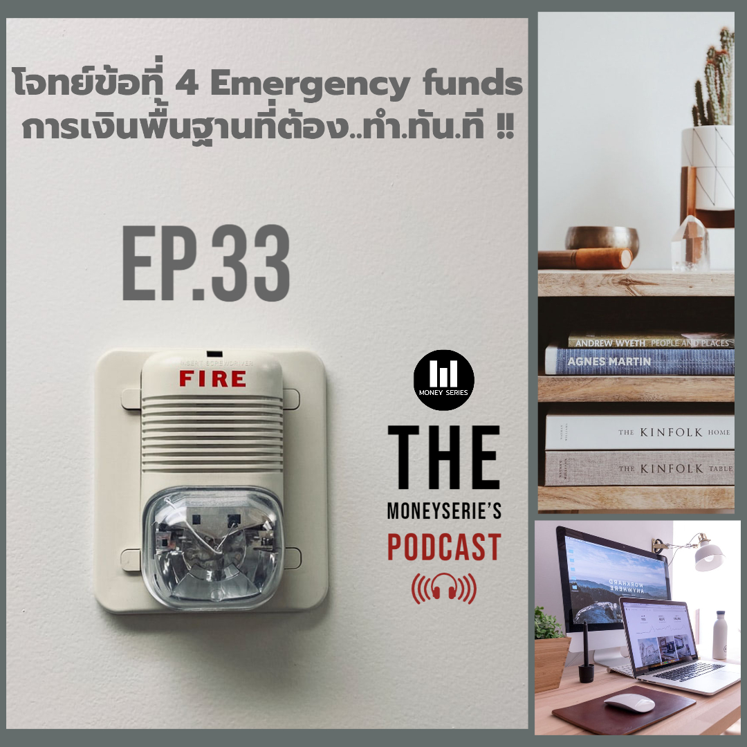 EP.33 - โจทย์ข้อที่ 4 Emergency funds การเงินพื้นฐานที่ต้อง..ทำ.ทัน.ที !! l TMS Podcast