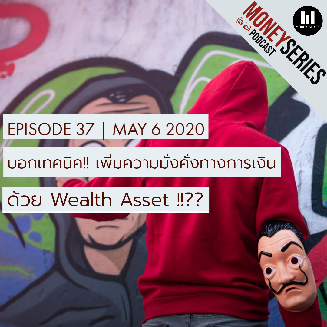 EP.37 - บอกเทคนิค! เพิ่มความมั่งคั่งทางการเงิน ด้วย Wealth asset l TMS Podcast