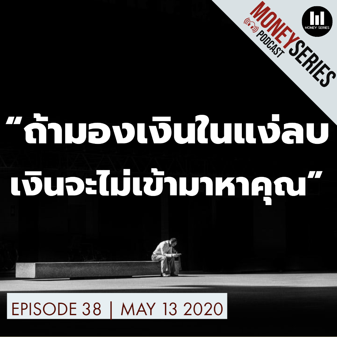 EP.38 - ถ้ามองเงินในแง่ลบ เงินจะไม่เข้ามาหาคุณ l TMS Podcast