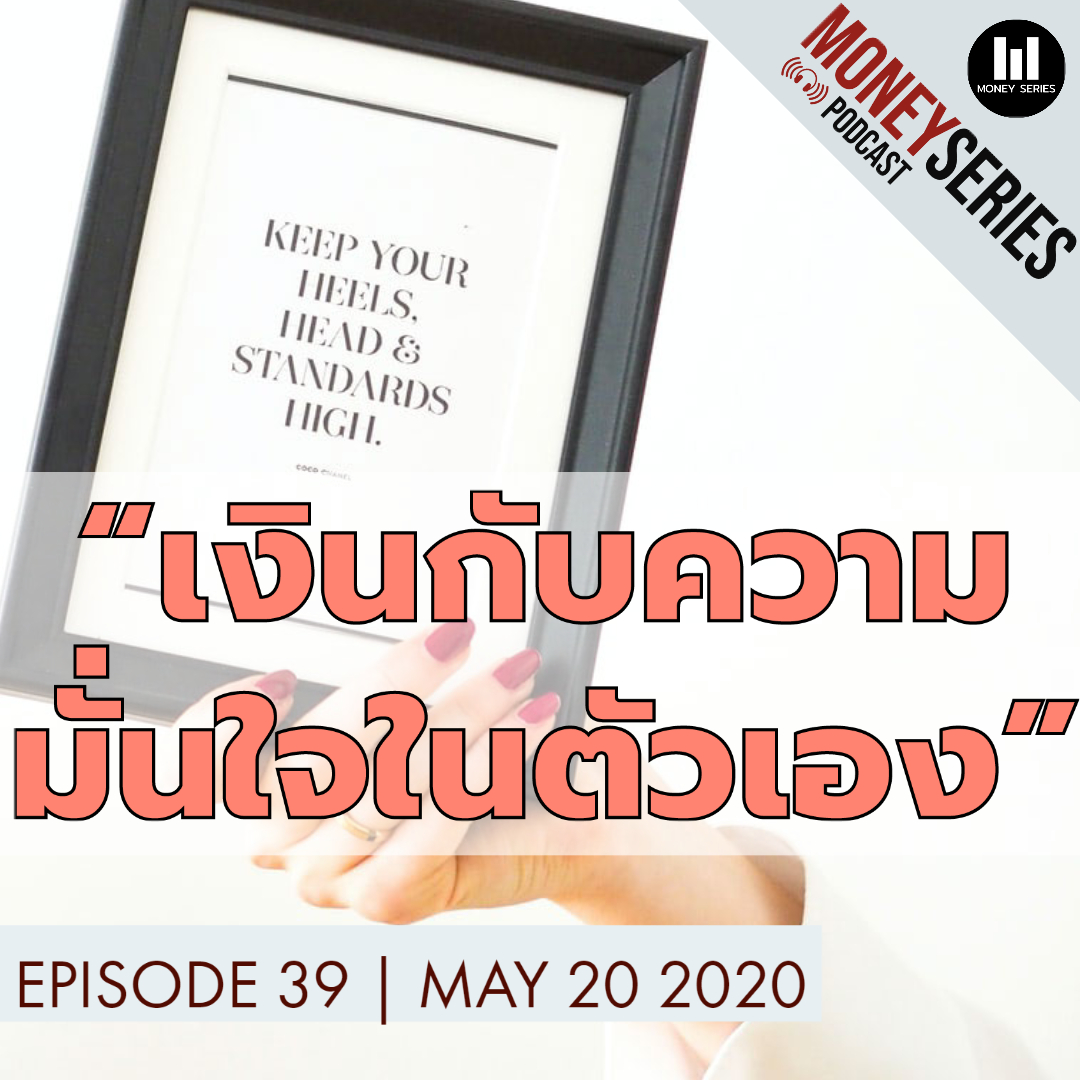 EP.39 - เงิน กับ ความมั่นใจในตัวเอง l TMS Podcast