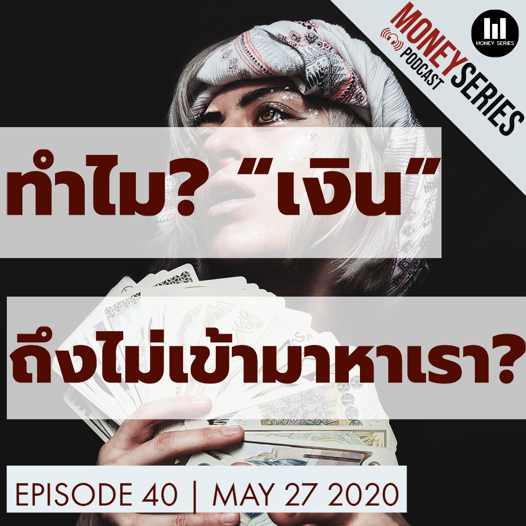 EP.40 - ทำไมเงินถึงไม่เข้ามาหาเรา (ตอน1) l TMS Podcast
